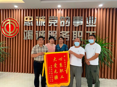 情系职工暖人心 职工致谢“娘家人”