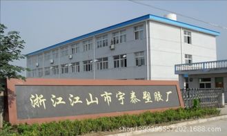 江山市宇泰塑胶厂