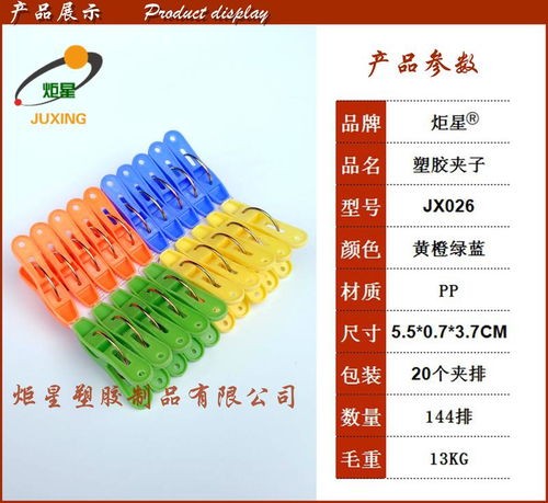 炬星夹子JX026 油边专用塑胶夹子的卓越性能与出口优势